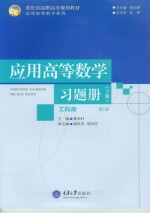 应用高等数学习题册 工科类 下