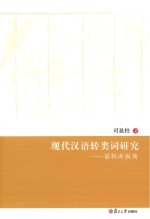 现代汉语转类词研究 语料库视角