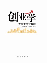 创业学  大学生创业教程