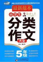 小学生分类作文大全  五年级  最新范本