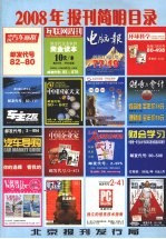 2008年报刊简明目录