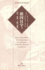 德国汉学  历史、发展、人物与视角