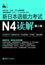 新日本语能力考试 N4读解 第2版