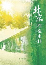 北京档案史料  2014.1