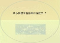 幼小衔接学前基础训练数学 2