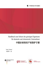 中德企业知识产权保护手册  中德文对照