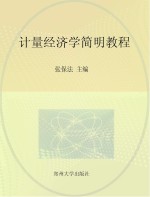 高等职业教育经济管理类“十三五”规划教材 计量经济学简明教程