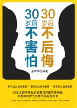 30岁前不害怕，30岁后不后悔