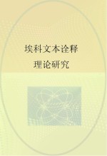 埃科文本诠释理论研究