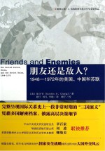 朋友还是敌人？  1948-1972年的美国、中国和苏联