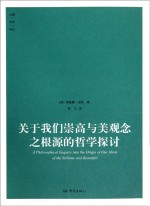 关于我们崇高与美观念之根源的哲学探讨