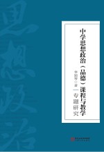 中学思想政治（品德）课程与教学专题研究