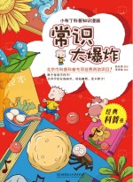 小布丁科普知识漫画 常识大爆炸