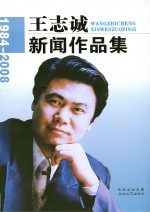 王志诚新闻作品集 1984-2008