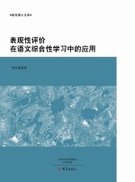 表现性评价在语文综合性学习中的应用