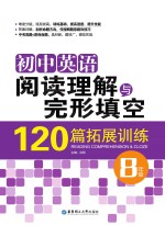 初中英语阅读理解与完形填空120篇拓展训练 八年级