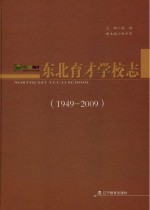 东北育才学校志 1949-2009