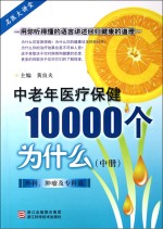 中老年医疗保健10000个为什么 中 外科、肿瘤及专科篇