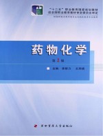 “十二五”职业教育国家规划教材 药物化学 第2版