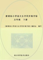 新课标小学语文生字同步练字帖 五年级 下