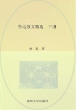 中国现代文学经典名著一本通丛书 鲁迅散文精选 下