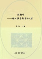 爱数学  趣味数学故事93篇