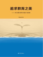 追求教育之美 本真教育的实践与探索