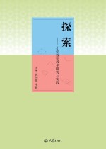 探索 小学数学教学研究与实践