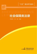 “六五”普法学习读本 社会保障类法律