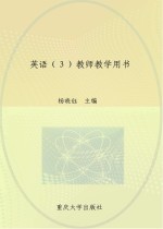 英语 3 教师教学用书