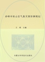 赤峰市松山区气象灾害防御规划