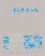 中国梦黄山魂 全国山水画（中国画）作品展作品集