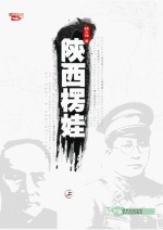 陕西楞娃 上