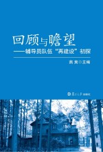 回顾与瞻望 辅导员队伍“再建设”初探