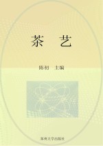 国家中等职业教育改革发展示范学校建设项目规划教材 茶艺