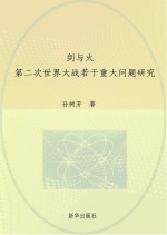 剑与火 第二次世界大战若干重大问题研究