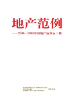 地产范例  2000-2010中国地产范例五十佳