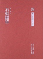 中国艺术文献丛刊 石渠随笔