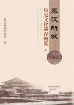 秦汉新城历史文化遗存概览