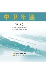 中卫年鉴 2014