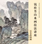 钱桂芳山水画技法讲座  山水画构图