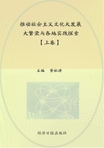 推动社会主义文化大发展大繁荣与各地实践探索 上