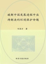 破解中国发展进程中亟待解决的环境保护命题