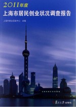 2011年度上海市居民创业状况调查报告