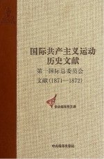 第一国际总委员会文献 1871-1872