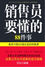 销售员要懂的88件事