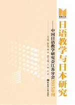 日语教学与日本研究 中国日语教学研究会江苏分会2015年刊