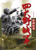 四大野战军征战纪事  中国人民解放军第一、第二、第三、第四野战军征战全记录