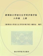 新课标小学语文生字同步练字帖 六年级 上