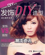 时尚装扮DIY丛书  发饰DIY造型